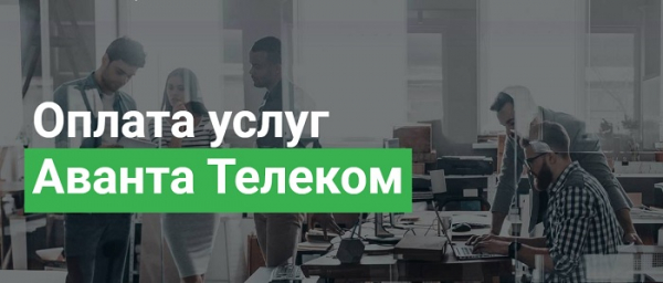 Личный кабинет оператора Аванта Телеком в г. Краснодар