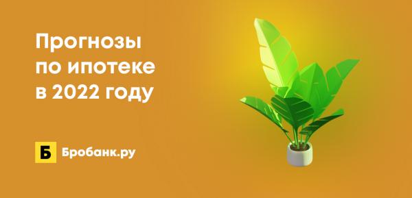 Что будет с ипотекой в 2022 году: прогнозы по ставкам