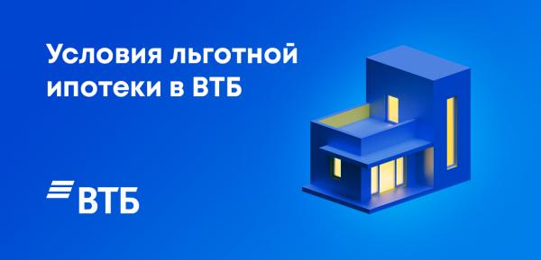 Льготная ипотека ВТБ в 2022 году: обновленные условия Льготная ипотека ВТБ в 2022 году: обновленные условия