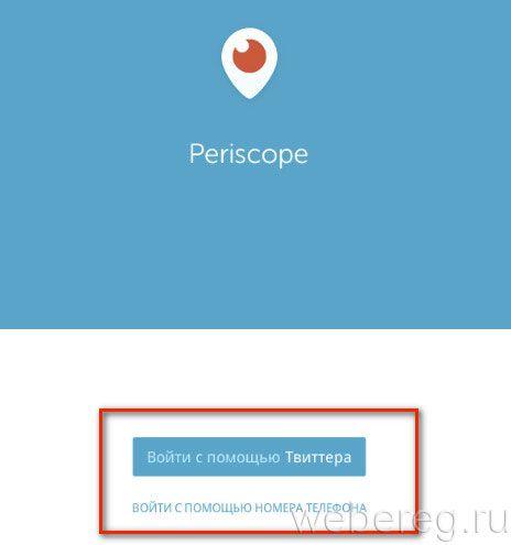 Как зарегистрироваться в приложении Periscope