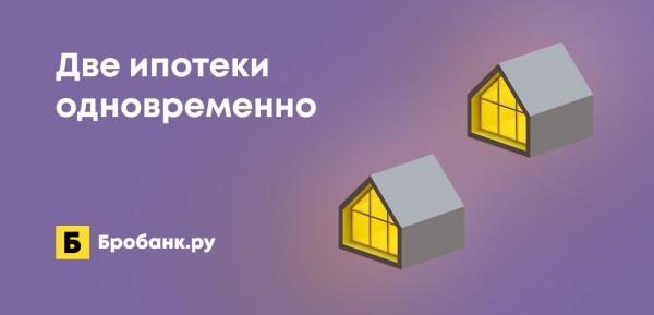 Можно ли взять две ипотеки одновременно