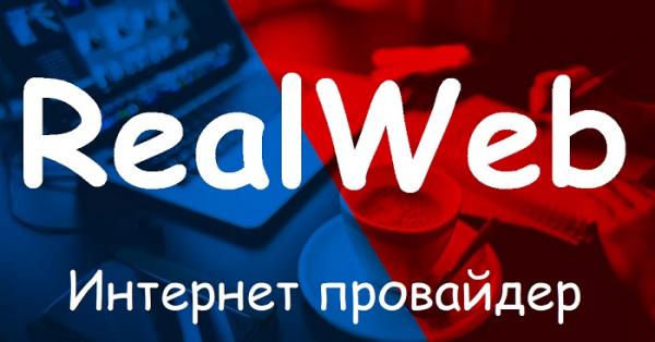 Реал Веб в г.Симферополь: официальный сайт интернет-провайдера, вход в личный кабинет Реал Веб в г.Симферополь: официальный сайт интернет-провайдера, вход в личный кабинет