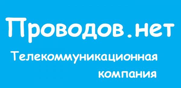 Проводов.нет – регистрация и вход в личный кабинет на официальном сайте Проводов.нет – регистрация и вход в личный кабинет на официальном сайте
