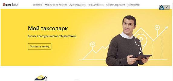 Яндекс Такси – франшиза для начинающих Яндекс Такси – франшиза для начинающих