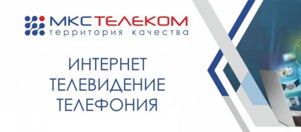 МКС Телеком: регистрация и вход в личный кабинет на официальном сайте