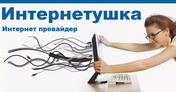 Личный кабинет провайдера Интернетушка – регистрация, вход, возможности Личный кабинет провайдера Интернетушка – регистрация, вход, возможности