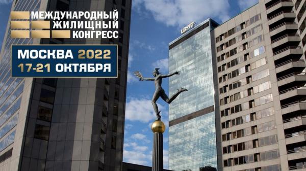 Международный жилищный конгресс пройдет 17-21 октября. Впервые – в Москве Международный жилищный конгресс пройдет 17-21 октября. Впервые – в Москве