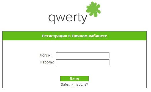 Регистрация и вход в личный кабинет Qwerty Регистрация и вход в личный кабинет Qwerty
