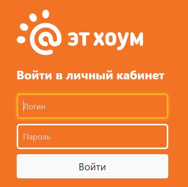 Регистрация и вход в личный кабинет провайдера Эт Хоум Регистрация и вход в личный кабинет провайдера Эт Хоум