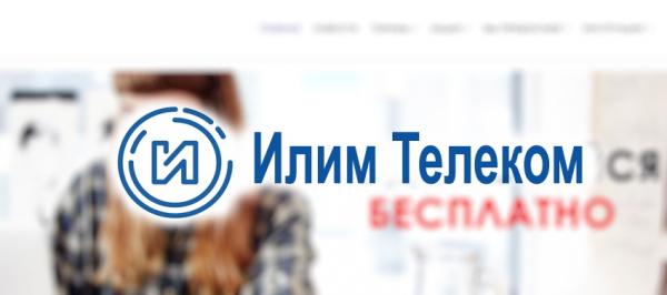 Регистрация и вход в личный кабинет Илим-Телеком