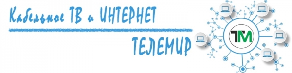 Регистрация и вход в личный кабинет провайдера Телемир Балахна