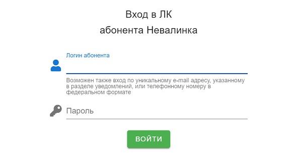 Регистрация и вход в личный кабинет Невалинк