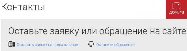 Регистрация и вход в личный кабинет Дом.ру