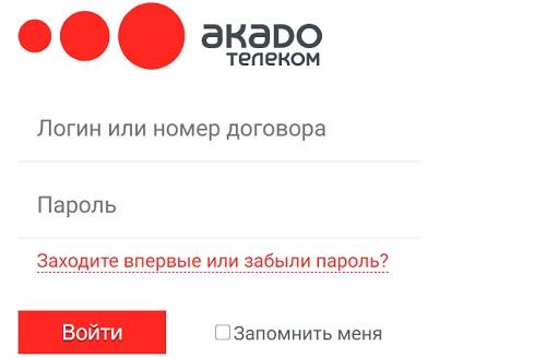 Регистрация и вход в личный кабинет Акадо Телеком