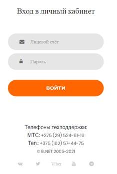 Регистрация и вход в личный кабинет интернет провайдера Elnet.by Регистрация и вход в личный кабинет интернет провайдера Elnet.by