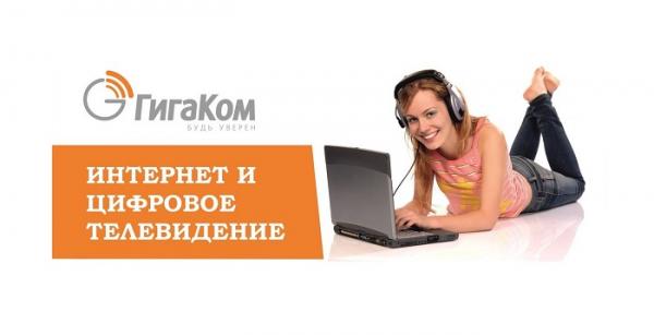 Регистрация и вход в личный кабинет ГигаКом Регистрация и вход в личный кабинет ГигаКом