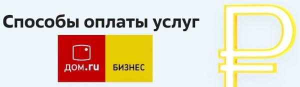 Регистрация и вход в личный кабинет Дом.ру Бизнес Регистрация и вход в личный кабинет Дом.ру Бизнес