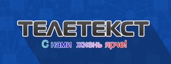 Телетекст &ndash; вход и возможности личного кабинета