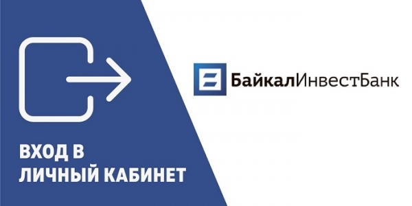 Байкалинвестбанк – пошаговая регистрация личного кабинета Байкалинвестбанк – пошаговая регистрация личного кабинета