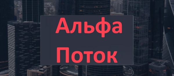 Альфа Поток &ndash; как создать личный кабинет и пользоваться инвестиционной платформой