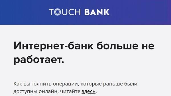 Touch Bank — инструкция по регистрации и входу в личный кабинет Touch Bank — инструкция по регистрации и входу в личный кабинет