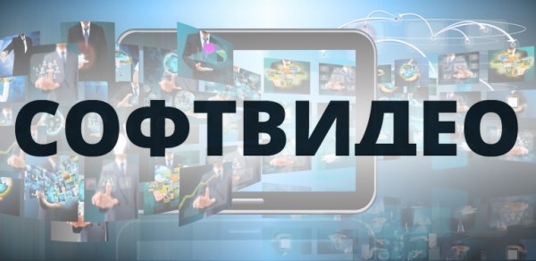 СОФТВИДЕО &ndash; регистрация и вход в личный кабинет