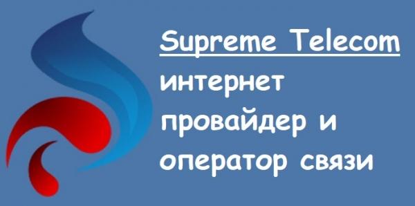 Суприм Телеком &ndash; регистрация и вход в личный кабинет