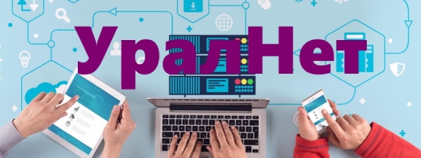 УралНет &ndash; регистрация и вход в личный кабинет