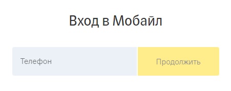 Тинькофф Мобайл: доступ в личный кабинет Тинькофф Мобайл: доступ в личный кабинет
