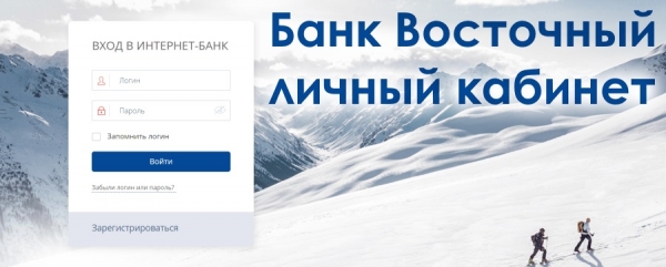 Банк Восточный: регистрация в интернет-банке Банк Восточный: регистрация в интернет-банке