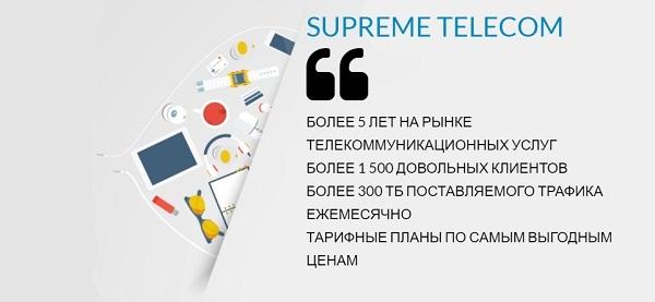 Суприм Телеком &ndash; регистрация и вход в личный кабинет