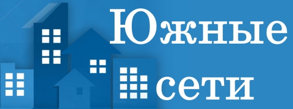 Южные сети – регистрация и вход в личный кабинет Южные сети – регистрация и вход в личный кабинет