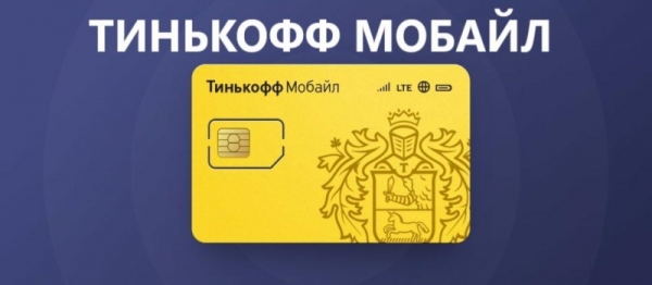 Тинькофф Мобайл: доступ в личный кабинет Тинькофф Мобайл: доступ в личный кабинет