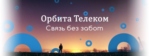Функционал личного кабинета на сайте &laquo;Орбита Телеком&raquo; г. Подольск