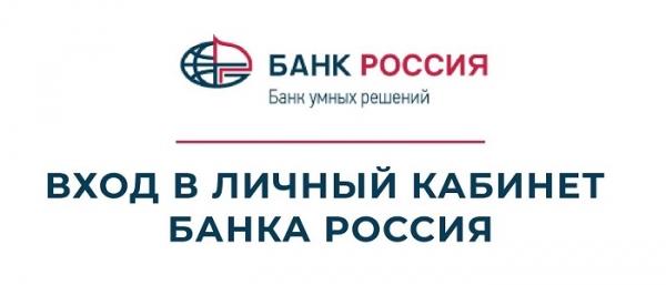 Банк России: вход в личный кабинет