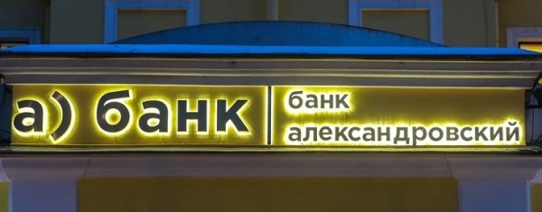 Банк Александровский: регистрация и вход в личный кабинет Банк Александровский: регистрация и вход в личный кабинет