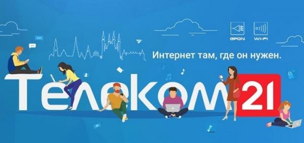 Телеком 21 &ndash; регистрация и вход в личный кабинет