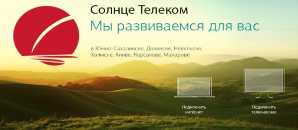 Солнце телеком &ndash; регистрация и вход личный кабинет