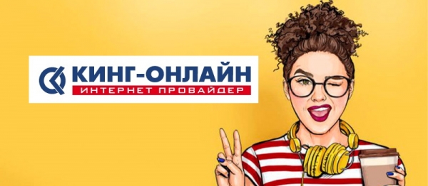 Создание личного кабинета на сайте провайдера &laquo;Кинг Онлайн&raquo;