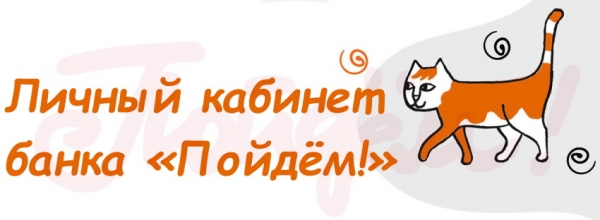 Банк «Пойдём»: регистрация и авторизация в ЛК Банк «Пойдём»: регистрация и авторизация в ЛК