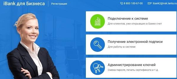 Личный кабинет Ланта-банка для юридических и физических лиц