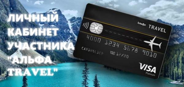 Как зарегистрировать личный кабинет участнику &laquo;Альфа Тревел&raquo;