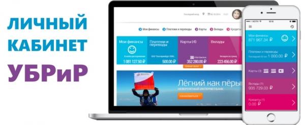 Личный кабинет банка «УБРиР» Личный кабинет банка «УБРиР»