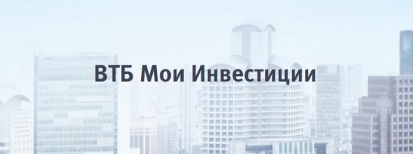 ВТБ брокер: регистрация личного кабинета и счета