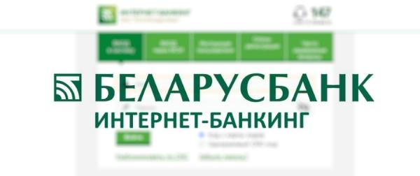 Процесс получения доступа к интернет-банкингу Беларусбанка Процесс получения доступа к интернет-банкингу Беларусбанка