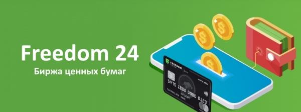 Личный кабинет магазина ценных бумаг Фридом 24