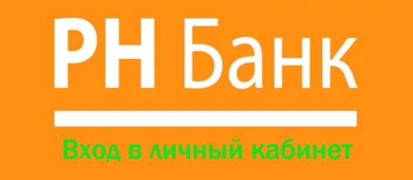 Личный кабинет РН Банк: авторизация в аккаунте Личный кабинет РН Банк: авторизация в аккаунте