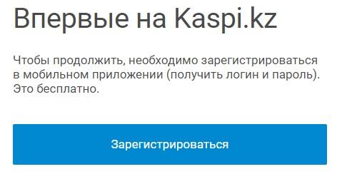 Личный кабинет Kaspi.kz: особенности регистрации, авторизации и пользования Личный кабинет Kaspi.kz: особенности регистрации, авторизации и пользования