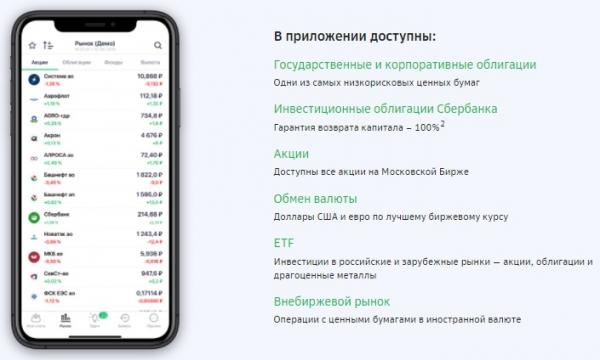 Инструкция для входа в личный кабинет приложения &laquo;Сбербанк Инвестор&raquo;