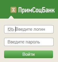 Онлайн вход в личный кабинет Примсоцбанк